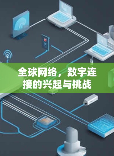 全球网络，数字连接的兴起与挑战