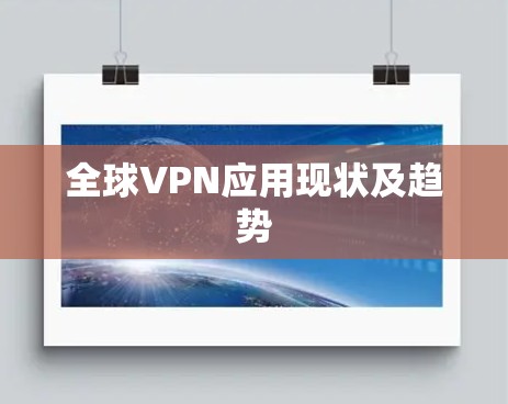 全球VPN应用现状及趋势
