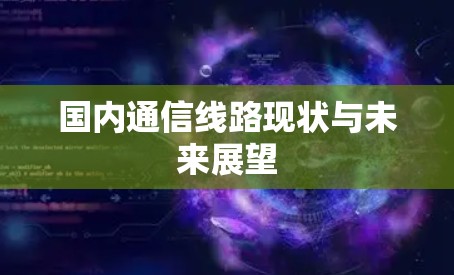 国内通信线路现状与未来展望
