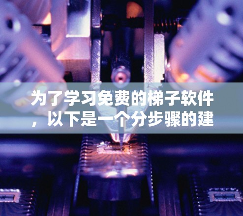 为了学习免费的梯子软件，以下是一个分步骤的建议
