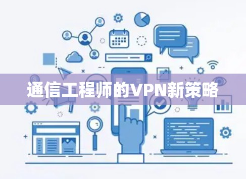 通信工程师的VPN新策略