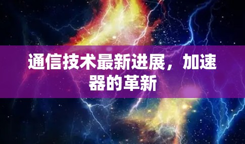 通信技术最新进展，加速器的革新