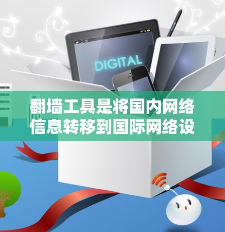 翻墙工具是将国内网络信息转移到国际网络设备或服务器的工具，通常用于内容安全、数据传输等场景。以下是一些近年来的最新翻墙工具和方法