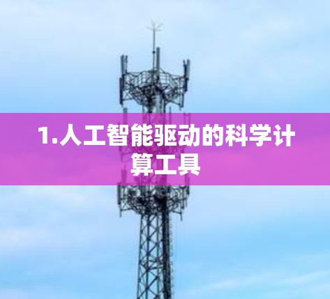 1.人工智能驱动的科学计算工具 1.人工智能驱动的科学计算工具