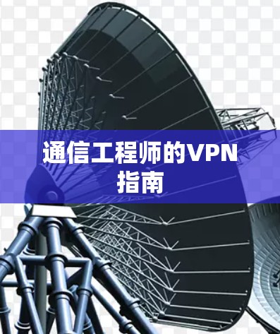 通信工程师的VPN指南 通信工程师的VPN指南