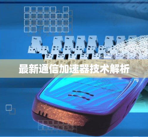 最新通信加速器技术解析