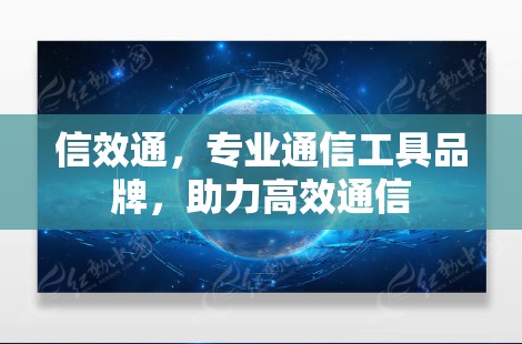 信效通，专业通信工具品牌，助力高效通信