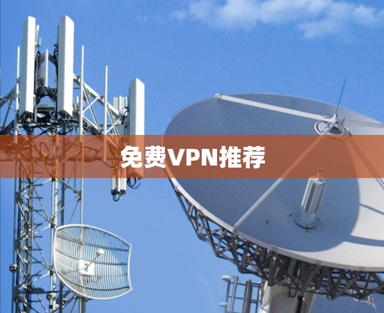 免费VPN推荐