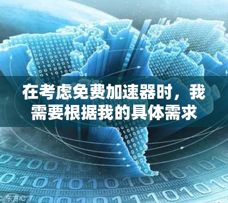 在考虑免费加速器时，我需要根据我的具体需求来选择。以下是基于不同需求的推荐