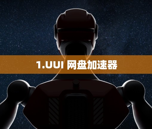 1.UUI 网盘加速器