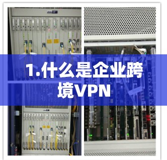 1.什么是企业跨境VPN 1.什么是企业跨境VPN