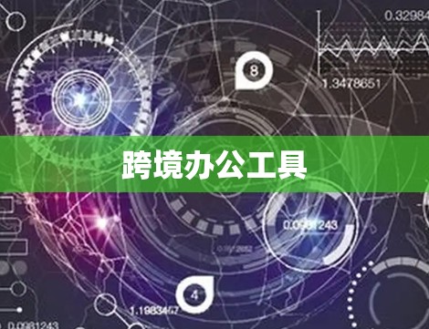 跨境办公工具