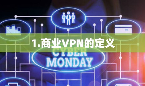 1.商业VPN的定义 1.商业VPN的定义