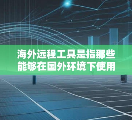 海外远程工具是指那些能够在国外环境下使用,支持远程办公、协作、文档处理、文件传输等功能的工具。以下是一些适合在海外工作的远程工具 海外远程工具是指那些能够在国外环境下使用,支持远程办公、协作、文档处理、文件传输等功能的工具。以下是一些适合在海外工作的远程工具