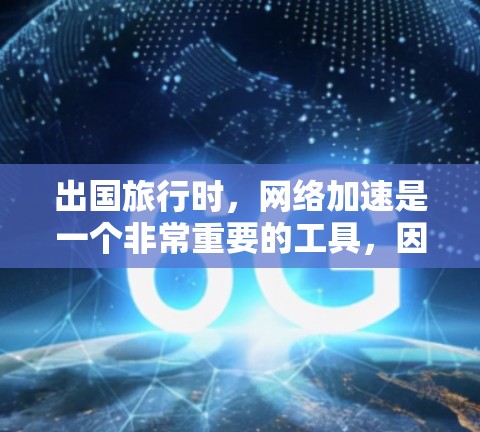 出国旅行时,网络加速是一个非常重要的工具,因为它可以提供更快的连接速度和更安全的连接。下面是几种常见的网络加速工具和推荐 出国旅行时,网络加速是一个非常重要的工具,因为它可以提供更快的连接速度和更安全的连接。下面是几种常见的网络加速工具和推荐
