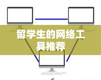 留学生的网络工具推荐