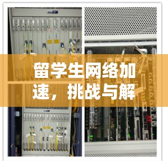留学生网络加速，挑战与解决方案