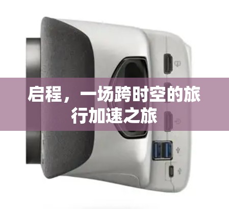 启程,一场跨时空的旅行加速之旅 启程,一场跨时空的旅行加速之旅