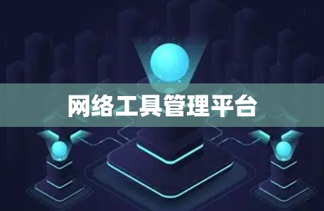 网络工具管理平台