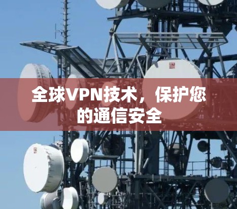 全球VPN技术，保护您的通信安全