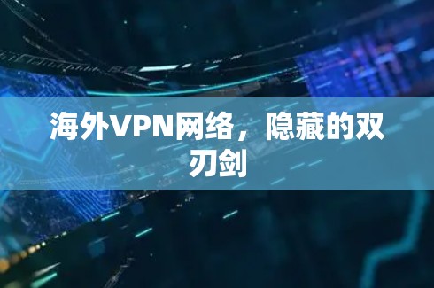 海外VPN网络，隐藏的双刃剑