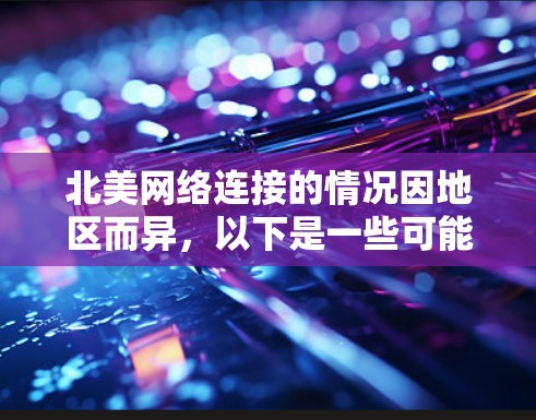 北美网络连接的情况因地区而异，以下是一些可能的背景信息