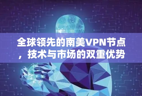 全球领先的南美VPN节点，技术与市场的双重优势