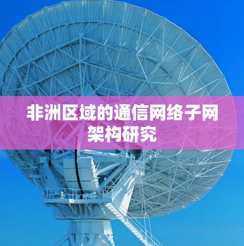 非洲区域的通信网络子网架构研究