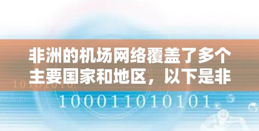 非洲的机场网络覆盖了多个主要国家和地区，以下是非洲主要的机场及其地理位置