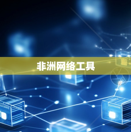 非洲网络工具