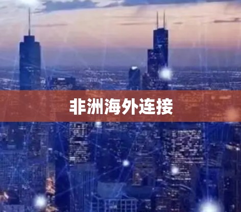 非洲海外连接