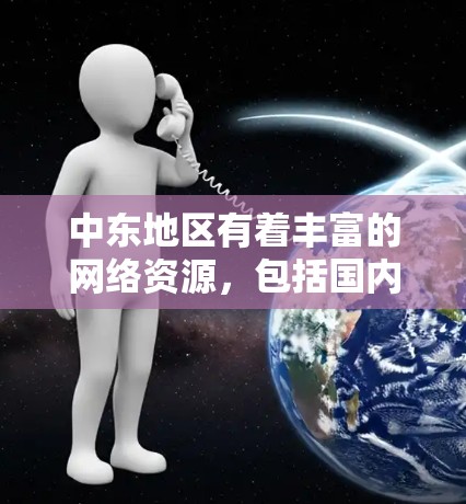 中东地区有着丰富的网络资源,包括国内的互联网和国际性的VPN服务。以下是中东地区常见的VPN服务器类型及其特点 中东地区有着丰富的网络资源,包括国内的互联网和国际性的VPN服务。以下是中东地区常见的VPN服务器类型及其特点