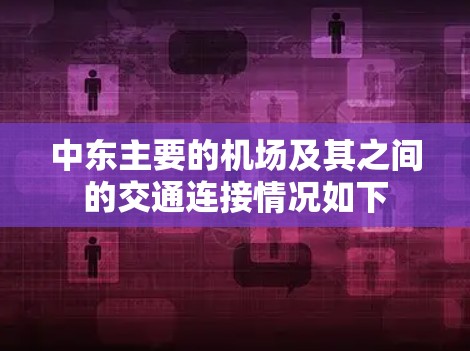 中东主要的机场及其之间的交通连接情况如下