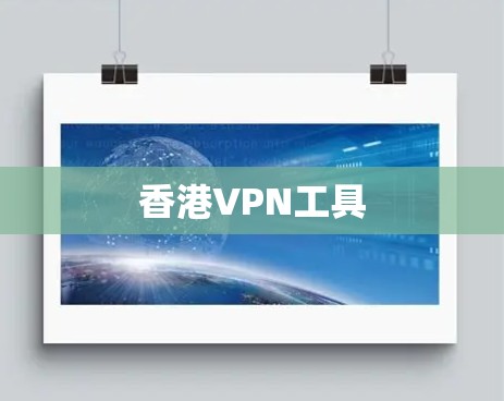 香港VPN工具 香港VPN工具