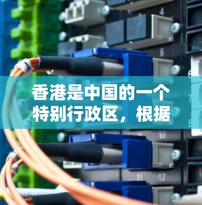 香港是中国的一个特别行政区，根据中国的法律和国际法，香港不存在所谓的合法网络运营或合法的VPN服务器。根据中国政府的相关规定，香港不具备任何国家的网络运营能力，包括提供合法的VPN服务