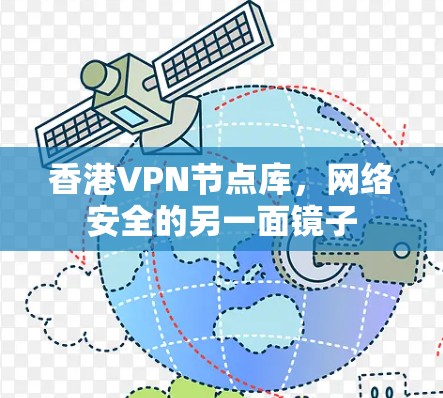 香港VPN节点库，网络安全的另一面镜子