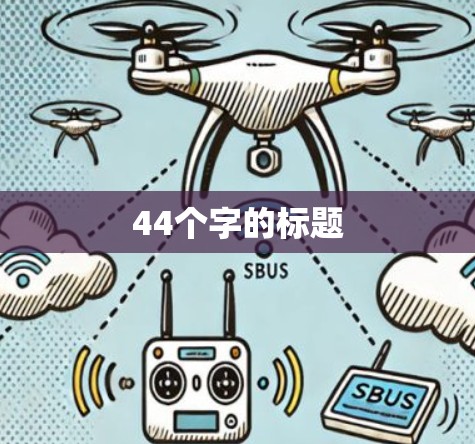 44个字的标题