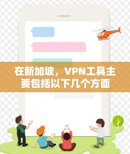 在新加坡，VPN工具主要包括以下几个方面