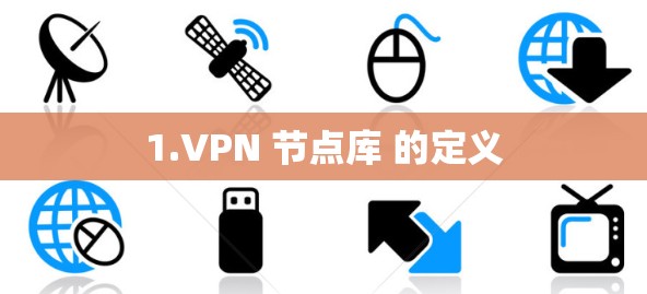 1.VPN 节点库 的定义 1.VPN 节点库 的定义
