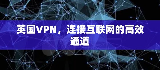英国VPN，连接互联网的高效通道