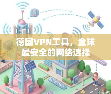 德国VPN工具，全球最安全的网络选择