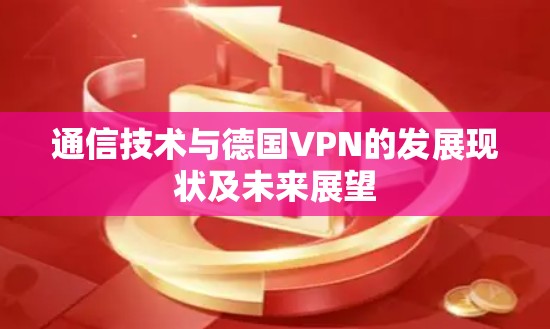 通信技术与德国VPN的发展现状及未来展望