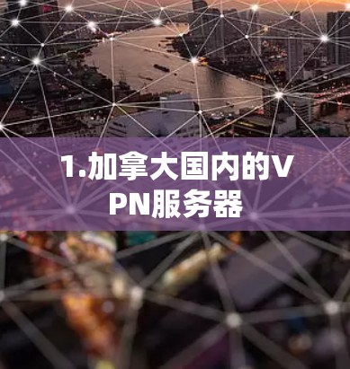 1.加拿大国内的VPN服务器