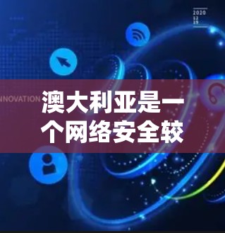 澳大利亚是一个网络安全较高的国家,拥有许多知名的VPN公司和软件。以下是几个澳大利亚主要的VPN软件推荐 澳大利亚是一个网络安全较高的国家,拥有许多知名的VPN公司和软件。以下是几个澳大利亚主要的VPN软件推荐