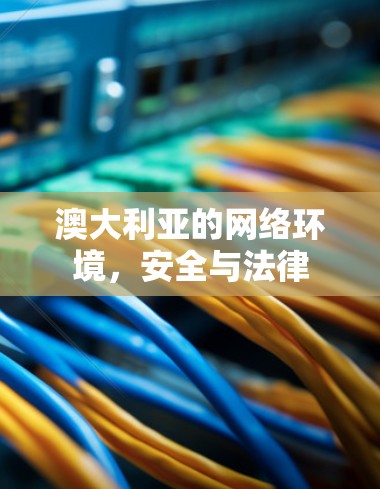 澳大利亚的网络环境，安全与法律
