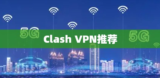 Clash VPN推荐