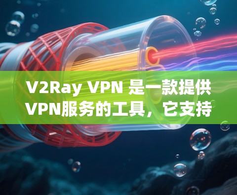 V2Ray VPN 是一款提供VPN服务的工具，它支持多种协议，如 OpenVPN 和 IPsec。如果你正在寻找VPN服务，以下是一些建议和注意事项
