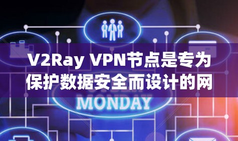 V2Ray VPN节点是专为保护数据安全而设计的网络虚拟专用网(VPN)以其先进的技术和专业的设计受到关注。以下是对V2Ray VPN节点的详细介绍 V2Ray VPN节点是专为保护数据安全而设计的网络虚拟专用网(VPN)以其先进的技术和专业的设计受到关注。以下是对V2Ray VPN节点的详细介绍