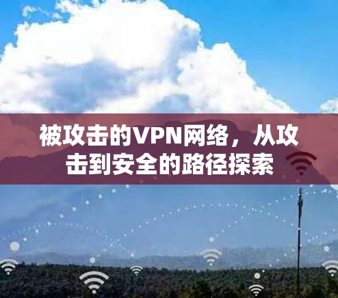 被攻击的VPN网络，从攻击到安全的路径探索