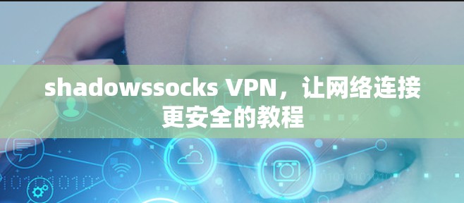 shadowssocks VPN,让网络连接更安全的教程 shadowssocks VPN,让网络连接更安全的教程